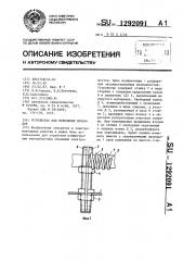 Устройство для крепления проводов (патент 1292091)