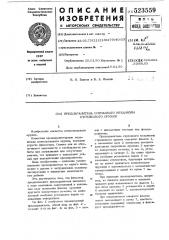 Предохранитель спускового механизмастрелкового оружия (патент 523559)