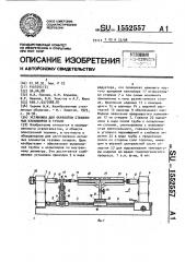 Установка для обработки стеклянных капилляров и трубок (патент 1552557)