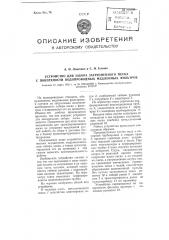 Устройство для забора загрязненного песка с поверхности водопроводных медленных фильтров (патент 100090)