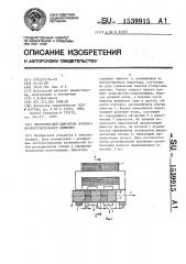 Электрический двигатель возвратно-поступательного движения (патент 1539915)