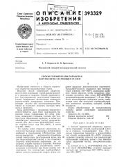 Способ термической обработки мартенситно-стареющих сталей (патент 393329)