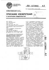 Устройство для бесконтактного измерения перепада температуры поверхности шахтных объектов (патент 1273603)