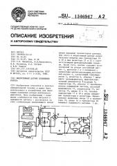 Индуктивный датчик положения ротора (патент 1346947)