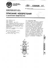 Контактный зажим (патент 1332429)