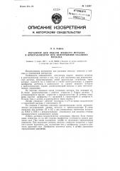 Регулятор для подачи жидкого металла в кристаллизатор при непрерывной разливке металла (патент 112207)