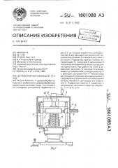 Деревообрабатывающий станок (патент 1801088)