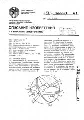 Объемная машина (патент 1555521)