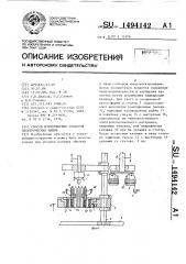 Способ изготовления статоров электрических машин (патент 1494142)