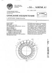 Статор электрической машины переменного тока (патент 1638768)