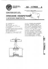 Устройство для разделения заготовок (патент 1178555)