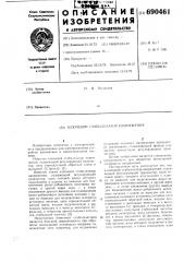 Ключевой стабилизатор напряжения (патент 690461)