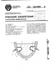 Канал (патент 1021694)