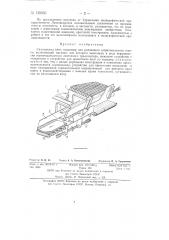 Самонаклад книг, например, для роликового штриховального станка (патент 139303)