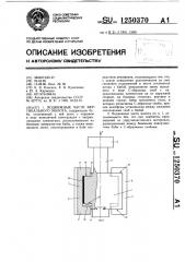 Подвижные части вертикального молота (патент 1250370)