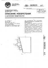 Устройство для сводообрушения в бункерах с гибкими стенками корпуса (патент 1629223)