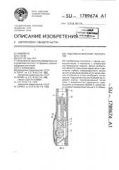 Гидромеханический перфоратор (патент 1789674)