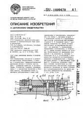 Узел крепления штампа к ползуну пресса (патент 1409470)