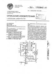 Двигатель внутреннего сгорания (патент 1703842)