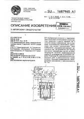 Объемная гидропередача (патент 1687965)