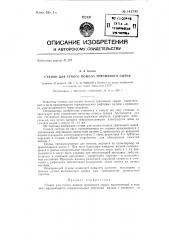 Станок для сухого помола тряпичного сырья (патент 141743)