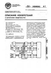 Коммутатор (патент 1434541)