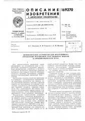 Автоматическое устройство для программного (патент 169270)