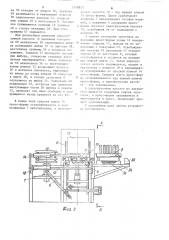 Устройство для изготовления армированных резиновых изделий (патент 1248831)