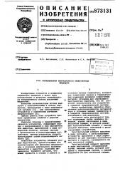 Сигнализатор направленного микропотока жидкости (патент 873131)