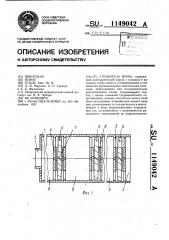 Глушитель шума (патент 1149042)