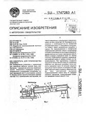 Смеситель для производства арболита (патент 1747283)