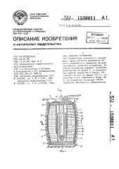 Анкерное устройство (патент 1536011)