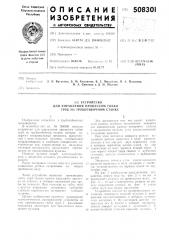 Устройство для управления процессомгибки труб на трубогибочном станке (патент 508301)