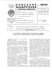 Устройство автоматического контроля толщины слоя пены и уровня пульпы в камерах флотомашин (патент 501769)