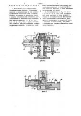 Устройство для изготовления газифицируемых моделей (патент 1359053)