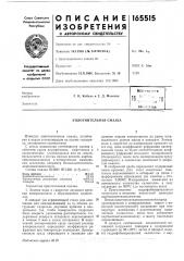 Патент ссср  165515 (патент 165515)
