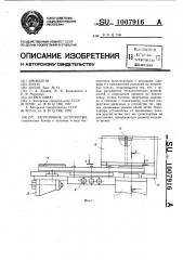 Загрузочное устройство (патент 1007916)