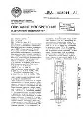 Универсальный распорный анкер с насыпным наполнителем (патент 1536014)