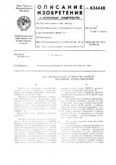 Одноканальное устройство фазового управления преобразователем (патент 634440)