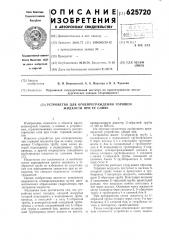 Устройство для огнепреграждения горящей жидкости при ее сливе (патент 625720)