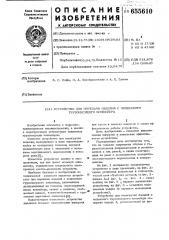 Устройство для перегрузки изделий с подвесного грузонесущего конвейера (патент 655610)
