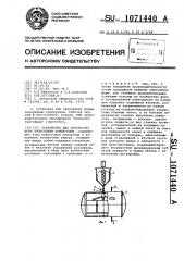 Устройство для заполнения форм эпоксидным компаундом (патент 1071440)