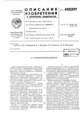 Транзисторный инвертор (патент 450297)