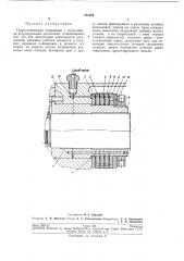 Гидростатический подшипник (патент 203384)