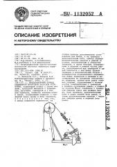 Безбалансирный привод скважинной штанговой насосной установки (патент 1132052)