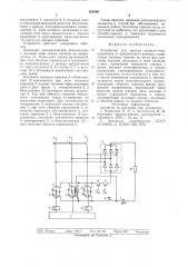 Устройство для защиты силового токоприемникаот анормального режима (патент 828300)