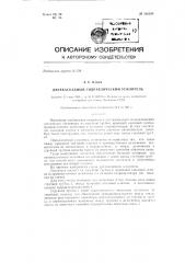 Двухкаскадный гидравлический усилитель (патент 136190)