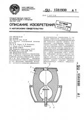 Виброизолятор (патент 1581930)