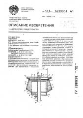 Центрифуга (патент 1630851)