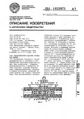 Гидравлический податчик бурильной машины (патент 1452971)